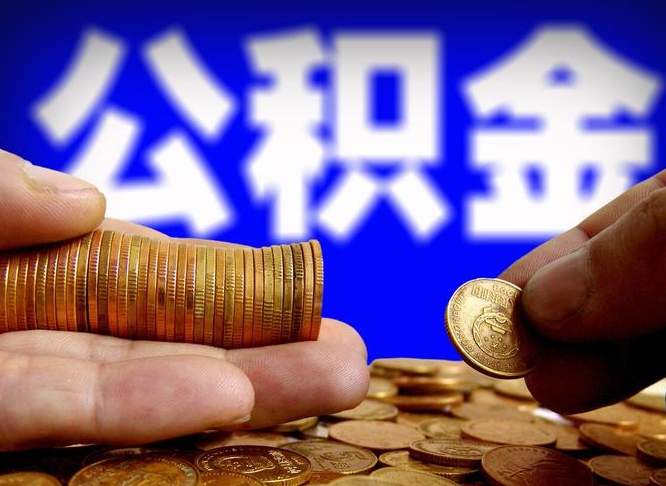 公积金是一定要交的吗-定州公积金代办平台